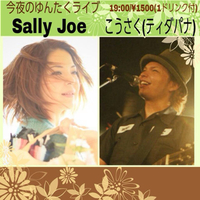 川崎ゆんたく「コウサク&Sally Joe」ツーマンライブは 2014/07/22 03:45:24