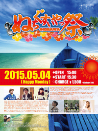 明日は小岩で沖縄んフェス出演します♪ 2015/05/03 19:14:30
