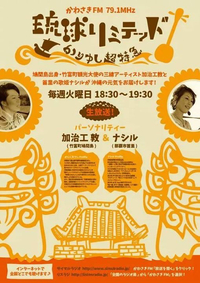 今日生放送！かわさきFM『琉球リミテッド』ゲスト出演！ 2015/03/24 15:10:41