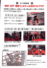 琉球、江戸、蝦夷フェスタIN小松川パルプラザ初日！2日目！ 2014/11/03 00:59:58