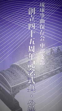 琉球筝曲 2023/03/28 17:58:40