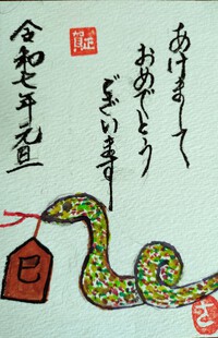 4回目の巳年 2025/01/10 11:39:40