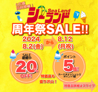 夏だ！周年祭大セール！20％OFF＆ポイント5倍！