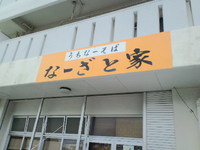 沖縄市　なーざと家　三枚肉そば 2013/03/30 17:13:27