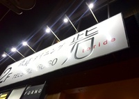 沖縄市　グローバル琉球ダイニング 砦 園田店 2014/10/21 11:35:16
