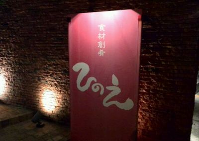 沖縄市　食材創肴　ひのえ　