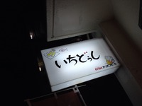 那覇市　居酒屋　いちどぅし 2014/07/18 13:09:57