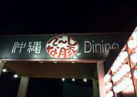 北谷町　沖縄 Dining でーじな豚　 2014/07/09 14:22:06