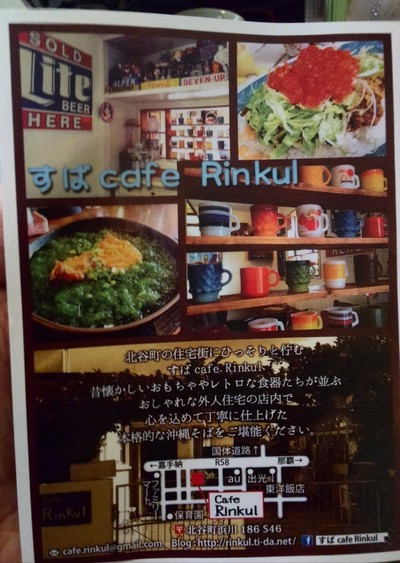 北谷町　すばcafe Rinkul (沖縄そばカフェ）
