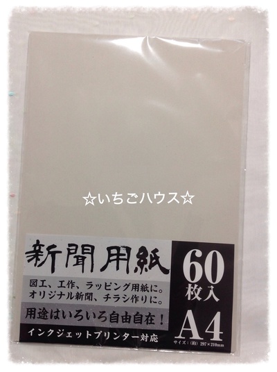 セリア☆いろんな用途に使える！新聞用紙♪:☆いちごハウス☆