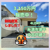 糸満市字潮平中古戸建