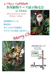 クリスマスリース展示即売会 in 天然香房 2013/12/02 06:34:30