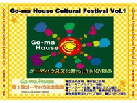 第一回　ゴーマハウス文化祭 2020/09/20 13:42:08