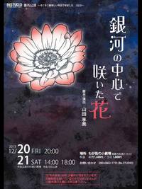 舞台 Be-STUDiO番外公演「銀河の中心で咲いた花」 公演終了♪ 2013/12/24 10:29:33