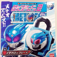 鎧武のロックシードに・・・青き流星！ メテオロックシード ホワチャー！！ 2013/12/26 11:07:13