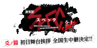 SPEC スペック 結 爻ノ篇 見に行く前に公式サイトで遊んで、餃子を食べよう♪ 2013/11/26 19:08:53