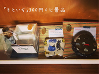 そといち300円くじ景品 2017/03/24 15:04:11