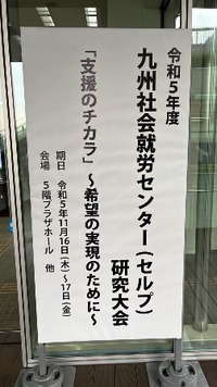九州社会就労センター（セルプ）研究大会 2023/11/30 12:30:00