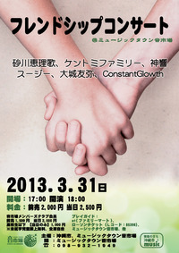 3/31(日)　フレンドシップコンサート 2013/02/24 01:03:10