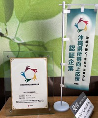 昭和制作 社員ブログ2:「沖縄県所得向上応援企業」に認証されました！