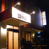 中華 坦々亭 南上原店2