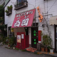 そば専門店　凸凹(でこぼこ)