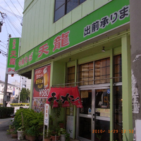 中華そば 天龍