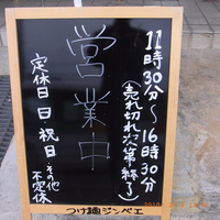 つけ麺 ジンベエ