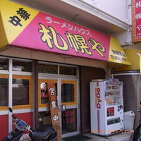 ラーメンハウス札幌や 宇栄原店