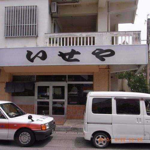 いせや18