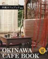 沖縄カフェブック2012