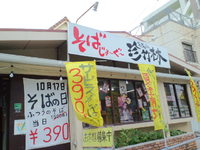 沖縄そばの日　浦添市　そばじょーぐー珍竹林 2012/10/17 11:17:15