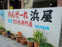 北谷町　沖縄そば・てびち専門店　浜屋 2012/11/19 13:44:04