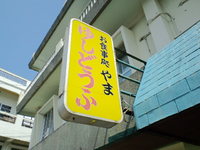 食堂のオムライスってなつかしい気がするなぁ♪ 2012/05/18 13:13:42