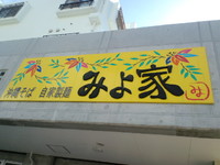 嘉手納町 みよ家のぜんざい♪ 2012/07/23 13:37:36