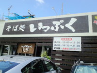北中城村　そば処　いっぷく　閉店のようです・・・ 2012/07/20 14:59:01
