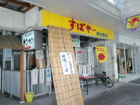 沖縄市 むかしながらの沖縄すば ケンサン 2012/07/27 13:18:11