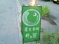 北谷町 炭火串焼 月と器 大人の雰囲気で？ 2012/08/02 12:53:01