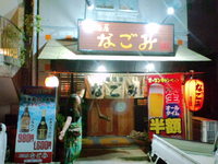沖縄市 居酒屋　なごみ オープンしました♪ 2012/08/04 15:08:24