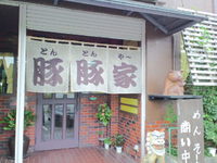 読谷村　沖縄料理と沖縄そばの店 豚豚家 2012/10/03 12:20:55