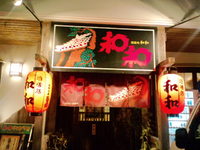 新年会やら・・・続いています（笑） 2013/01/15 13:17:25