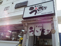 沖縄市　すば処 うゎちち　 2013/01/22 12:39:48