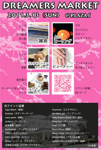 第３回ドリーマーズマーケット３月１３日 2011/03/04 10:27:10
