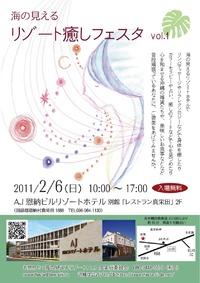 海の見えるリゾート癒しフェスタ 2011/01/28 11:41:42