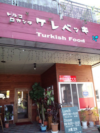 トルコ料理でランチ忘年会 2010/12/29 18:29:46