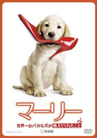 『マーリー　世界一おバカな犬が教えてくれたこと』 2010/06/16 12:57:49