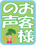 お客様の声181〜子供に食べさせたかったから。