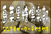 島菜黒糖倶楽部結成！