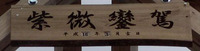 紫微鑾駕（しびらんか）