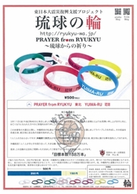 東日本震災復興支援プロジェクト 「琉球の輪」